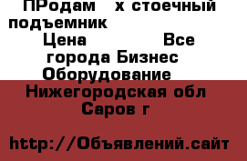 ПРодам 2-х стоечный подъемник OMAS (Flying) T4 › Цена ­ 78 000 - Все города Бизнес » Оборудование   . Нижегородская обл.,Саров г.